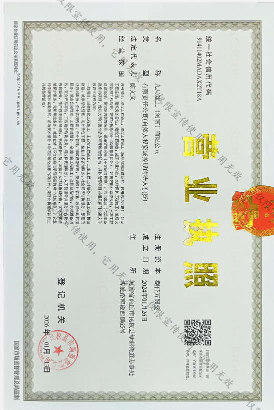 九局建工营业执照